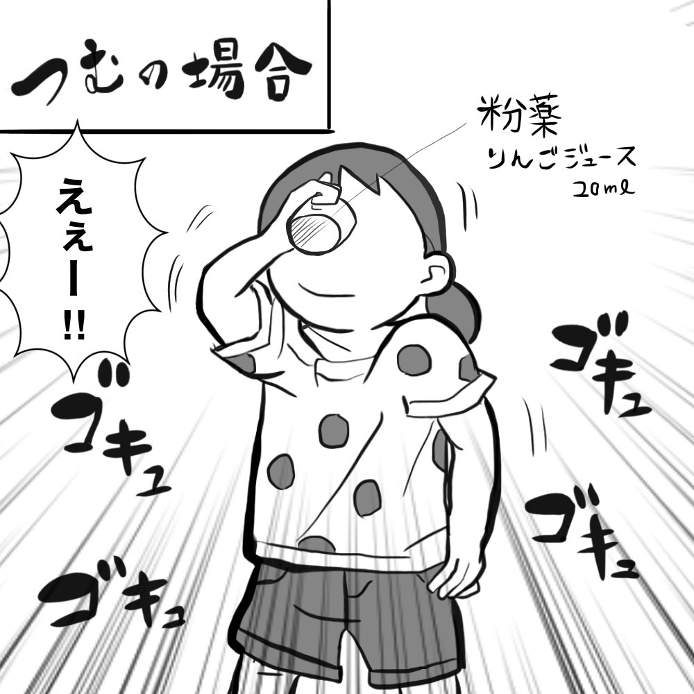 子供はみんな薬が嫌いなものだと勘違いしていました。

#育児漫画 