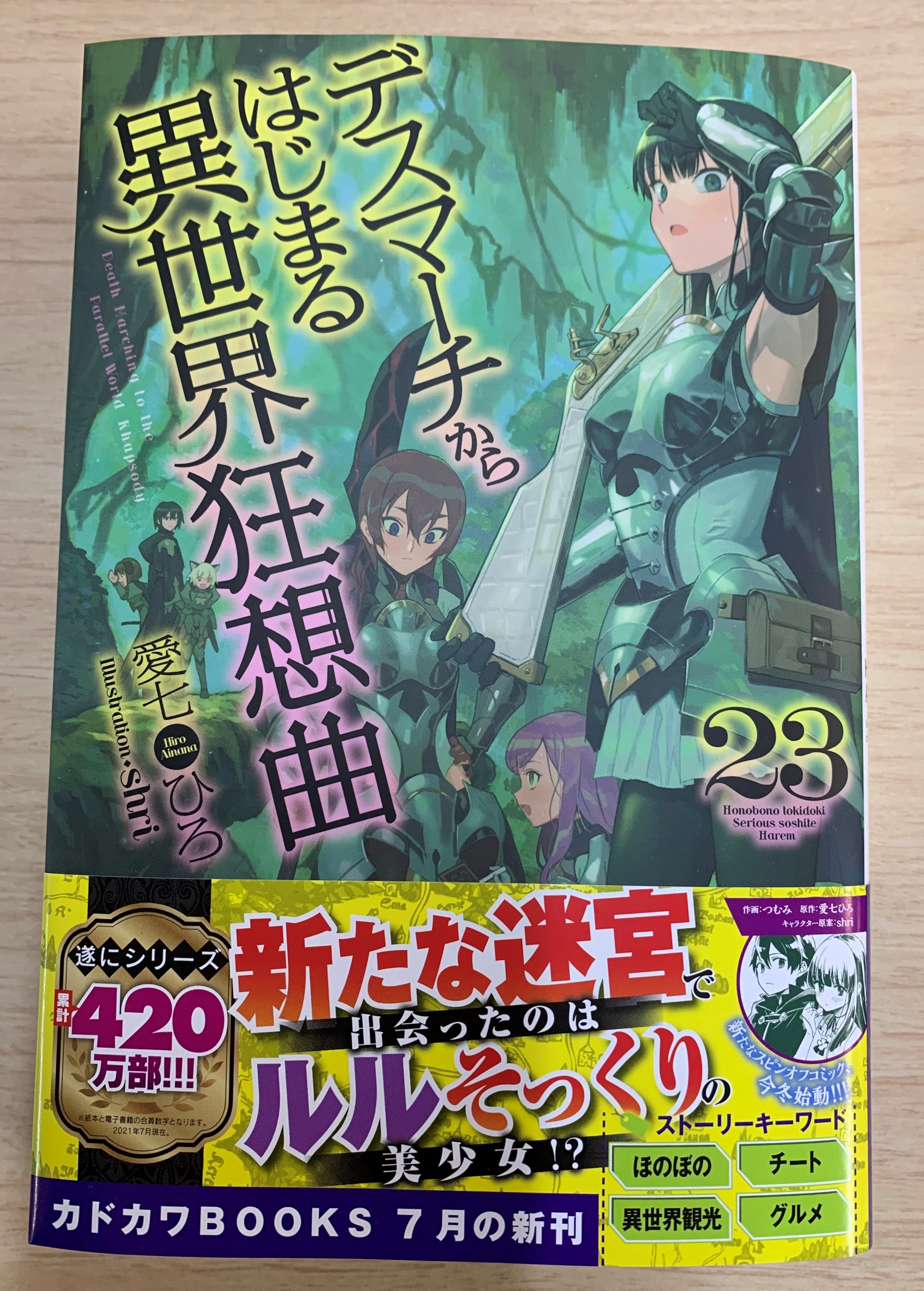 تويتر カドカワbooks編集部 على تويتر 7月9日 金 に カドカワbooks デスマーチからはじまる異世界狂想曲 23 著 愛七ひろ イラスト Shri 発売しました 迷宮の 中 にある街で渦巻くのは 死霊術士による陰謀 T Co Xuwyvhwcqc