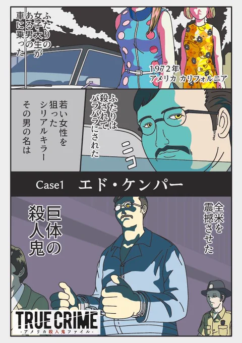 トゥルークライム アメリカ殺人鬼ファイルイラスト漫画集 case01エドモンド・ケンパー 