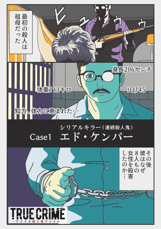 トゥルークライム アメリカ殺人鬼ファイル
イラスト漫画集 case01
エドモンド・ケンパー

https://t.co/99wa2QevMq 