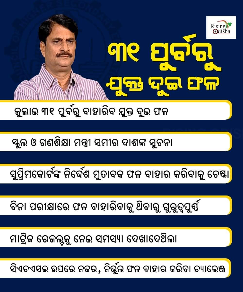 rising_odisha's tweet photo. ଯୁକ୍ତ ୨ ଫଳ ୩୧ ଜୁଲାଇ ଆଗରୁ ।

#Odisha 
#RisingOdisha 
#PlusTwoResult https://t.co/lUm0LkeDi4