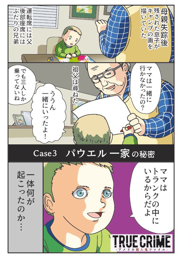 case03
パウエル一家の秘密
1億円の保険金をかけられ失踪したスーザン
夫のジョッシュ
