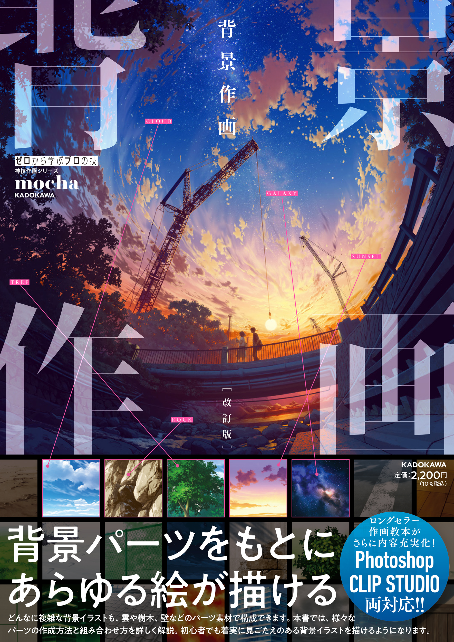 Mocha 2日目西 ひ52a 背景作画改訂版 おかげさまで 背景作画 が8回の重版を経て 改訂版 を出せることになりました Clipstudioとphotoshop両方に対応 38の背景メイキング 12種のブラシデータのdl特典 背景を描くうえでの迷いを減らす基礎