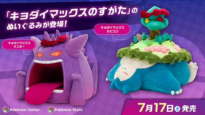 Amazon予約開始 ポケセン カビゴン ゲンガーのキョダイマックスすがたのぬいぐるみが登場 Amazon オンライン取り扱いあり 21年7月 ににんがゲーム庵