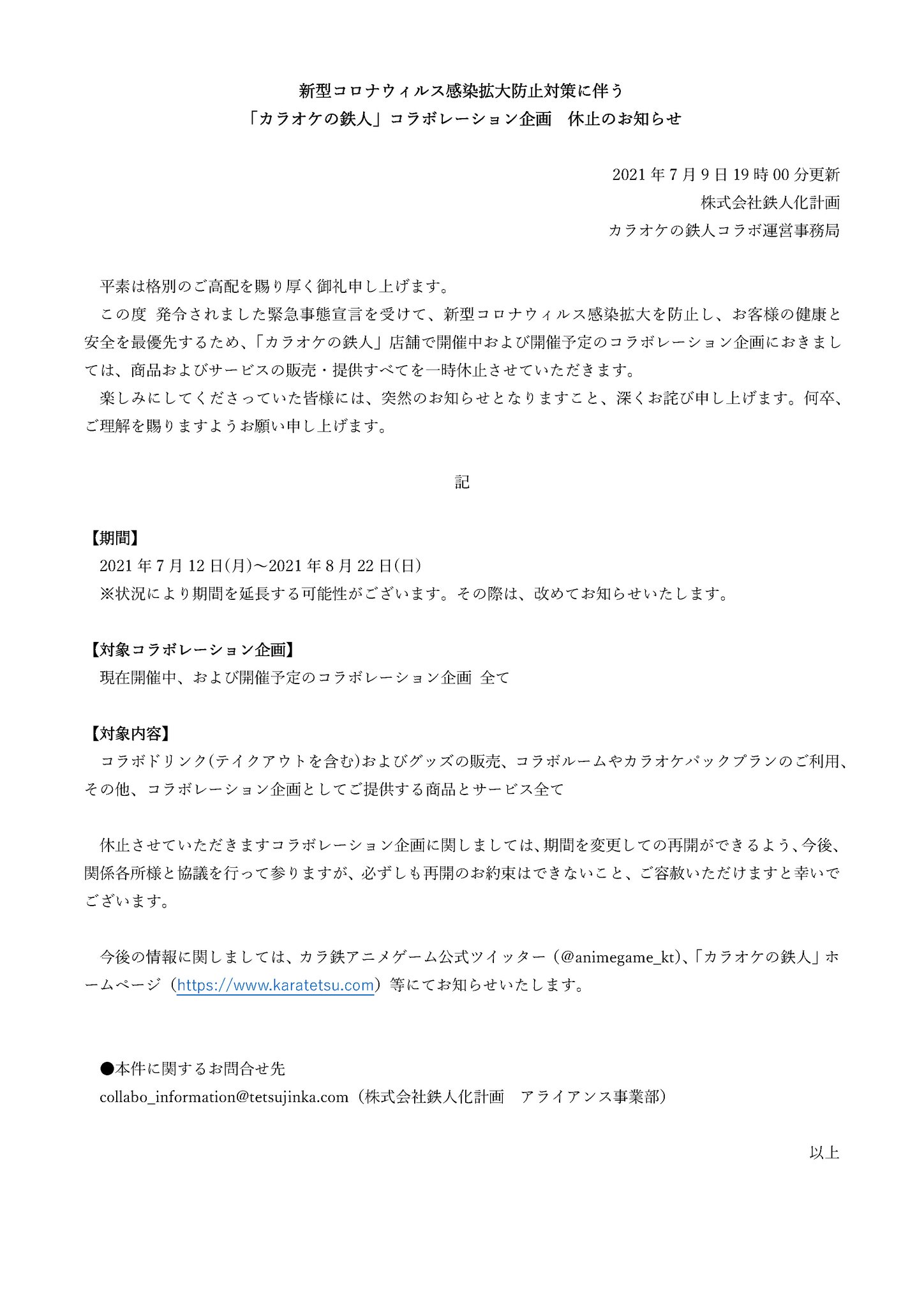 カラ鉄公式アニメゲーム情報 重要 現在開催中及び開催予定のコラボレーション企画休止のお知らせ 新型コロナウィルス感染症拡大防止の為 お客様の健康と安全を第一に考慮しまして 現在開催中及び開催予定のコラボレーション企画