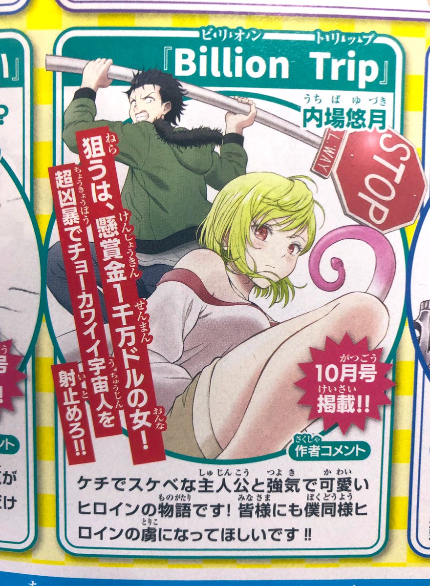 オッスオッス!内場悠月ですよ。
『別冊少年マガジン』のルーキー杯🏆という企画で、私の読切漫画が掲載されます!
今月号に作品紹介とコメントが載ってて、10月号、つまり9月発売の号に掲載です(ややこしいね)
現在 "チョーカワイイ宇宙人"を描くのに四苦八苦しとります。
9月をお楽しみに!
