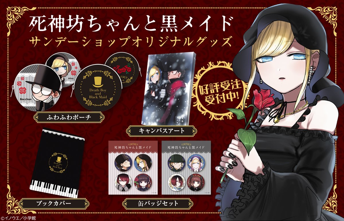 少年サンデープレミアムshop V Twitter 死神坊ちゃんと黒メイド アニメも話題 キャンバスアートやブックカバーなど サンデーshopでしか買えない原作デザイングッズ販売中 T Co Xqfbisod8v 死神坊ちゃんと黒メイド