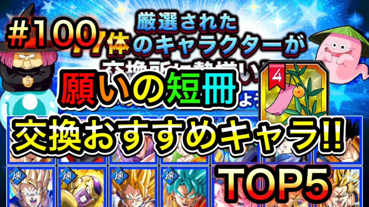 Shimaの日常 على تويتر こんばんは 先程 Youtube の動画を更新致しました 本日の動画は ドッカンバトル です ドッカンバトル 100 祝100本目 願いの短冊おすすめ交換キャラクター5選 T Co 2mhf1c7q24 願いの短冊 T Co 8wkcubreoh Shimaの日常 على تويتر こんばんは 先程 Youtube の動画を更新致しました 本日の動画は ドッカンバトル です ドッカンバトル 100 祝100本目 願いの短冊おすすめ交換キャラクター5選 T Co 2mhf1c7q24 願いの短冊 T Co 8wkcubreoh