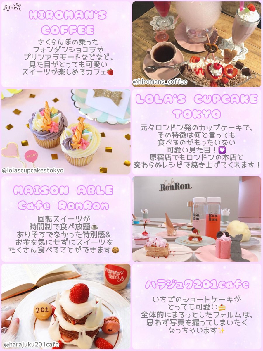 Lafary ラファリー 原宿 表参道のかわいいカフェ 原宿 表参道での休憩にぴったり かわいいスイーツが食べられる カフェをまとめました 可愛い雰囲気のお店で ゆっくりくつろげば おしゃべりも盛り上がるはず ᐡ ᐡ カフェ巡りの Lafary ラファリー 原宿 表参道のかわいいカフェ 原宿 表参道での休憩にぴったり かわいいスイーツが食べられる カフェをまとめました 可愛い雰囲気のお店で ゆっくりくつろげば おしゃべりも盛り上がるはず ᐡ ᐡ カフェ巡りの