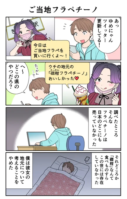 4コマ漫画「ご当地フラペチーノ」 