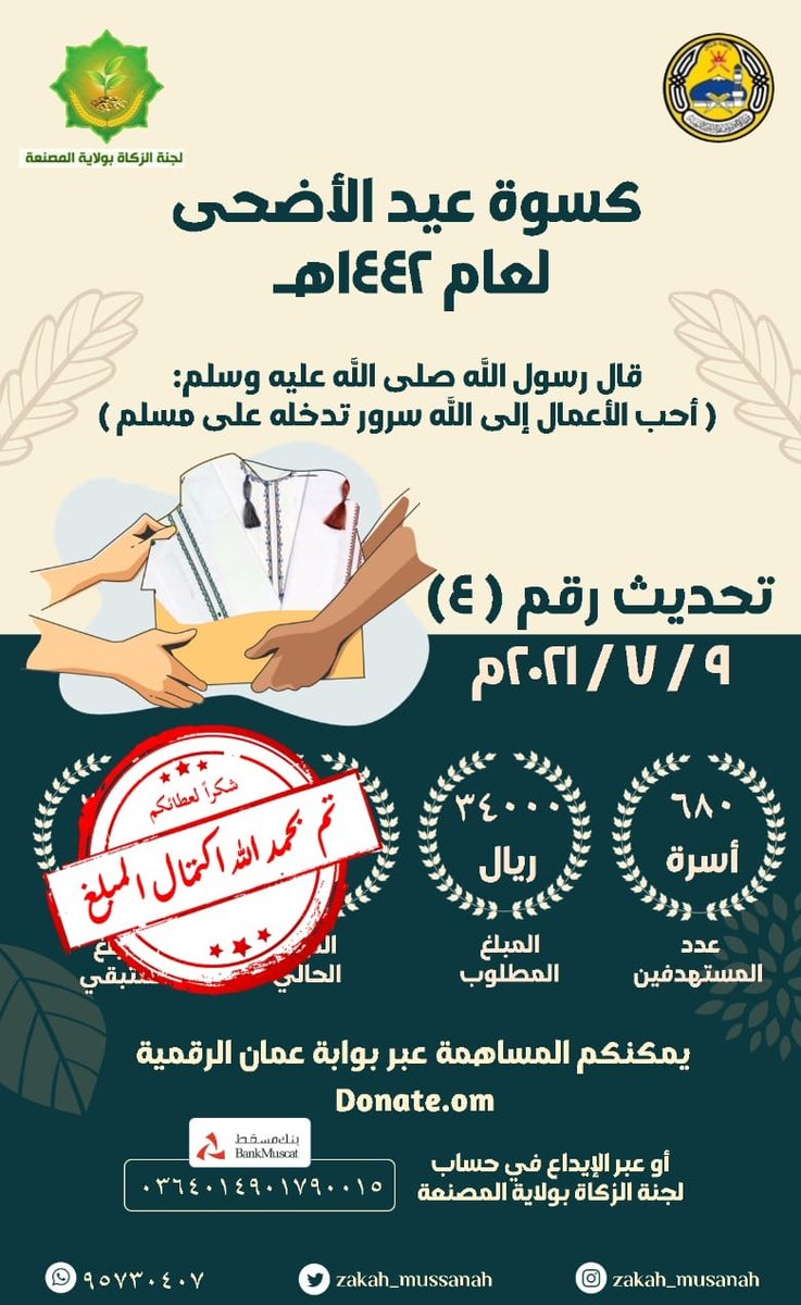 Zakah_Mussanah's tweet photo. #مشروع_كسوة_عيد_الأضحى

#شكراً لعطائكم .. تم بحمد الله اكتمال مبلغ كسوة #عيد_الأضحى .

#خيرك_يسعدهم
#سعادتنا_سعادتهم
#معاً_لنسعدهم
#جودك_يفرحهم https://t.co/dy1hS3Lp2E