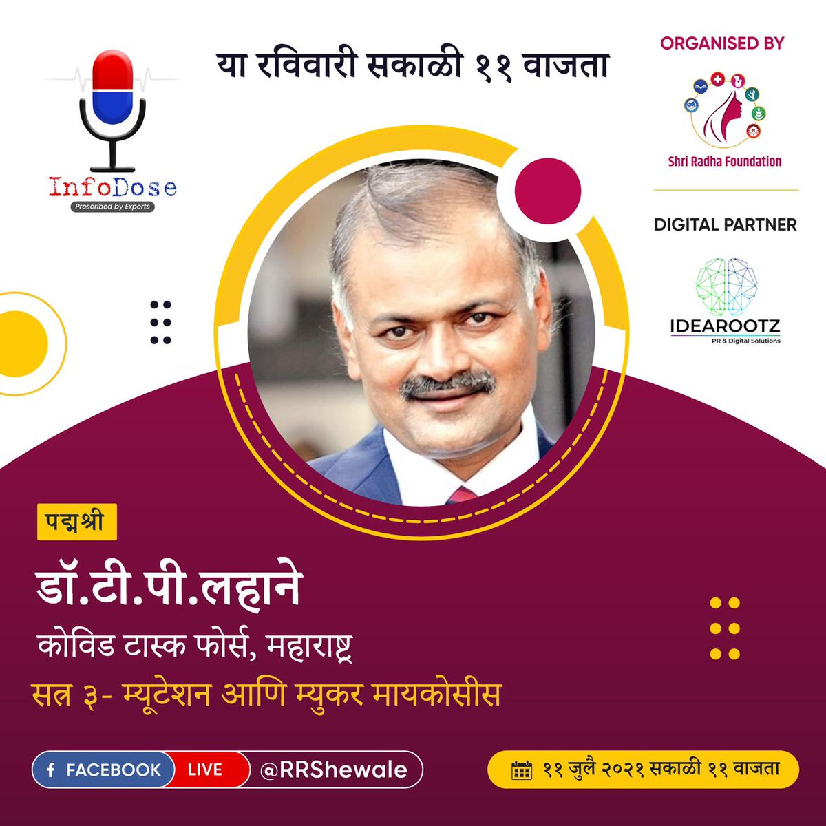 shriradhaaid's tweet photo. खासदार @shewale_rahul यांच्या पुढाकाराने आणि श्री राधा फाऊंडेशनच्या वतीने आयोजित करण्यात आलेल्या इन्फोडोस च्या तिसऱ्या सत्रात थेट संवाद साधा पद्मश्री डॉ. @tatyaraolahane यांच्याशी! 11 जुलै, सकाळी 11 वाजता!
#Infodose #tatyaraolahane #deltaplus #mutation
@shewalekamini @idearootz https://t.co/eAVARodUrq