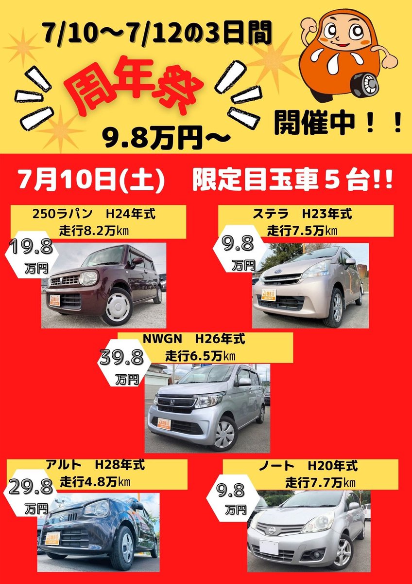 くるまだるまや على تويتر 3日間限定 周年祭 本体価格98 000円のお車もありますよ 日替わり目玉車で早いもの勝ち 急げ 和歌山 和歌山県 岩出 岩出市 紀の川 紀の川市 かつらぎ町 橋本 橋本市 海南 海南市 39万8千円 専門店 軽 軽自動車専門