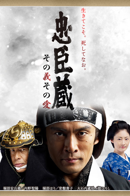 忠臣蔵その義その愛