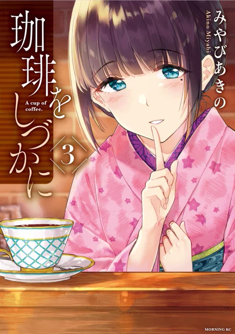 カウンターの向こうの、近づきたい憧れのあのひと
「#珈琲をしづかに」1～4巻発売中です☕
よろしくお願いいたします🙏
1杯目ご試飲→https://t.co/Iia85kJaMA 
