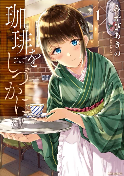 カウンターの向こうの、近づきたい憧れのあのひと
「#珈琲をしづかに」1～4巻発売中です☕
よろしくお願いいたします🙏
1杯目ご試飲→https://t.co/Iia85kJaMA 