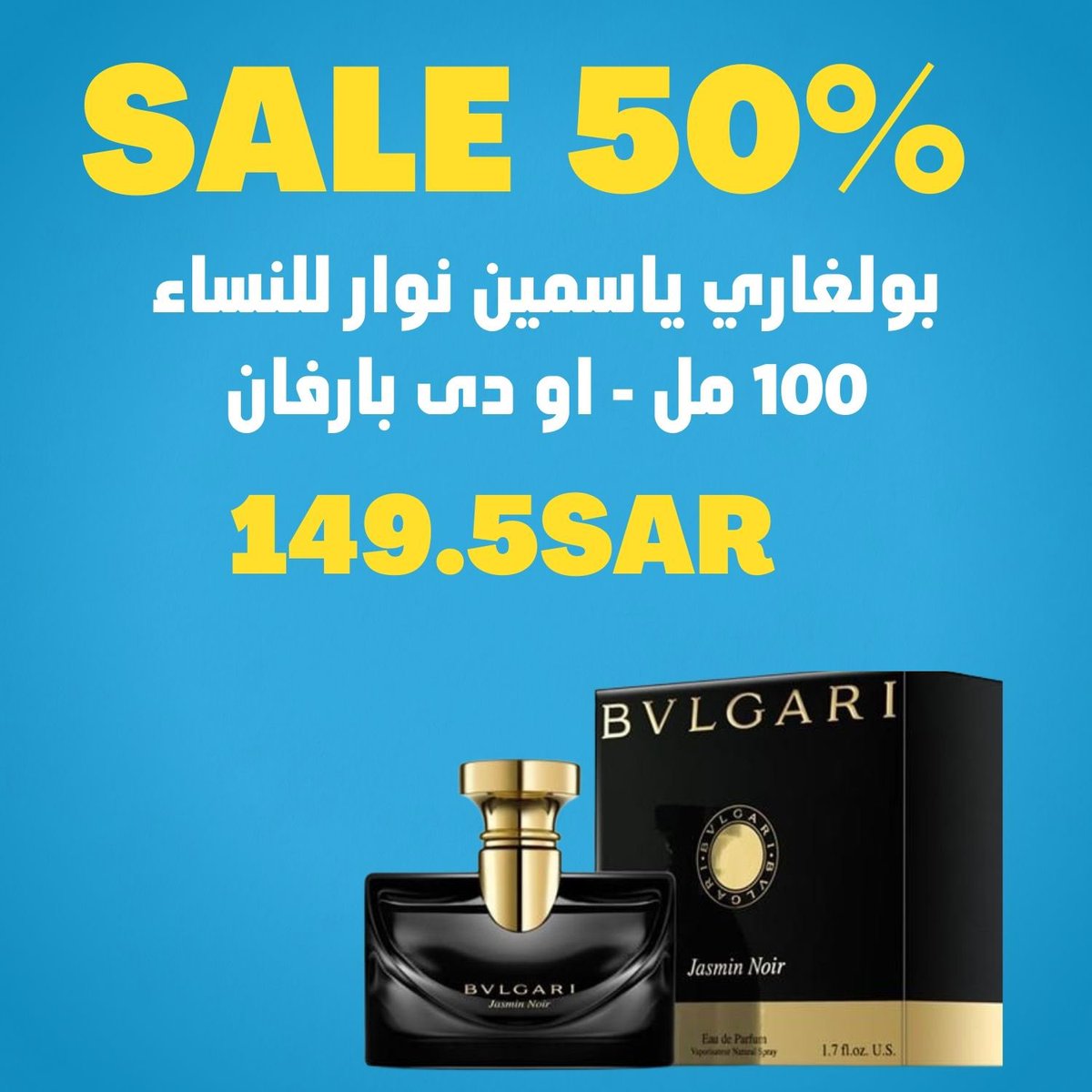 بولغاري ياسمين نوار للنساء 100 مل - او دى بارفان
تخفيضات على العطور النسائية تصل الى ٥٠٪ 
- الكمية محدودة 
- أصلية 💯 
- الدفع عند التوصيل 

#السعوديات #السعودية🇸🇦 #السعودية_جدة #القطيف #القطيف_وضواحيها #الدمام #الدمام_الان 
#ksashopping #ksashop #saudiarabiafashion #saudistyle