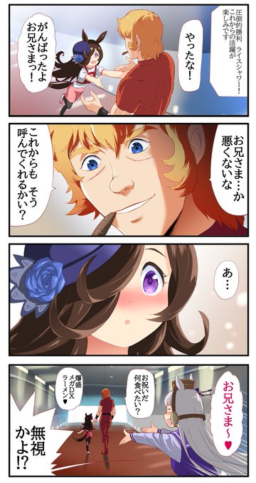 嬉しさのあまりライスちゃんがコブラトレーナーに… 