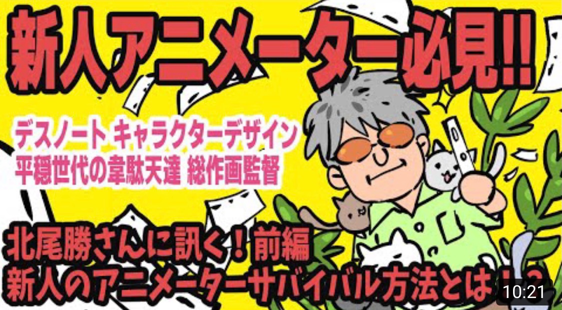 西位 輝実 Nlshii Terumi Youtube デスノートのキャラクターデザイン 平穏世代の韋駄天達の総作監 北尾勝さんに新人アニメーターへのアドレスを伺ってきました フリーランスがフリーランスを教えるアニメ業界 育成って アニメーターのボランティア 西位 輝実 Nlshii Terumi Youtube デスノートのキャラクターデザイン 平穏世代の韋駄天達の総作監 北尾勝さんに新人アニメーターへのアドレスを伺ってきました フリーランスがフリーランスを教えるアニメ業界 育成って アニメーターのボランティア
