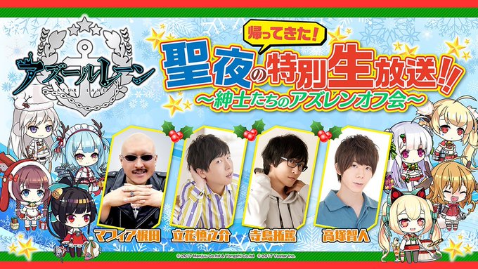 アズールレーンで 高塚智人 が話題に アズレン トレンディソーシャルゲームス