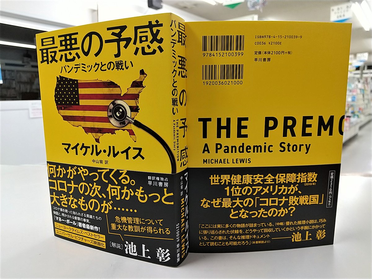 ট ইট র 七五書店 7月9日に入荷した注目本 6 7 マイケル ルイス 中山宥 訳 最悪の予感 パンデミックとの戦い 早川書房 T Co phj60hox