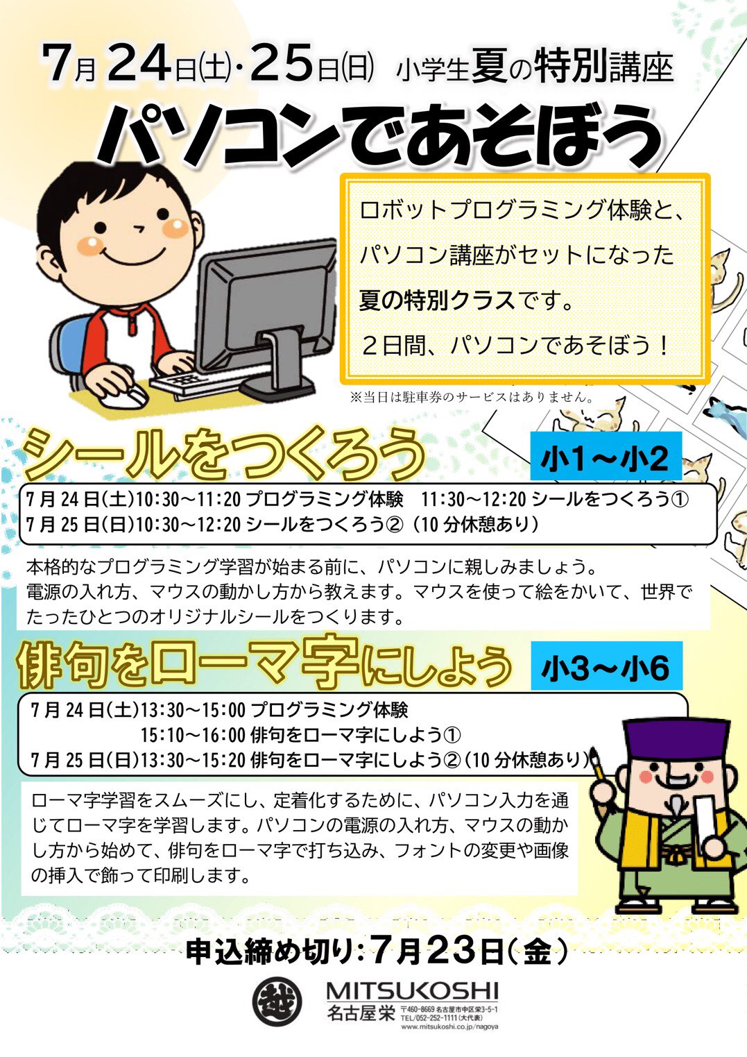 Librettoschool En Twitter 名古屋栄三越教室 夏の特別講座のご案内 パソコンであそぼう プログラミング体験とパソコン 講座がセットになった特別クラスです 小学生対象 7 24 7 25の連続講座 1 2年生はシール作りでマウス操作に慣れます 3年生以上は