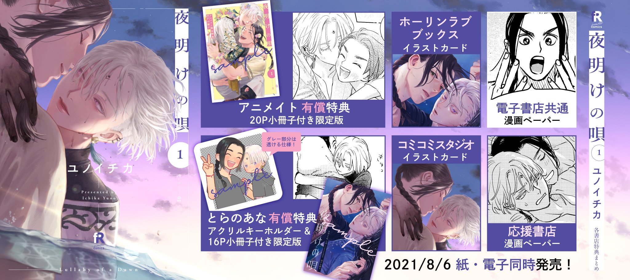 ユノイチカ　『夜明けの唄』　特典　複製原画　ミニブランケット　BL コミック ユノイチカ 『夜明けの唄』 特典 複製原画 ミニブランケット BL