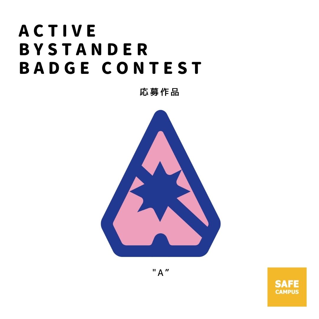 Safe Campus V Twitter アクティブバイスタンダー バッジデザイン紹介 A アクティブスタンダーと性暴力への Against 反対 の頭文字をとり Aをモチーフにしました ピンク色のハートは心を 中央に配置された紺色のギザギザは性暴力の攻撃性を表現しています