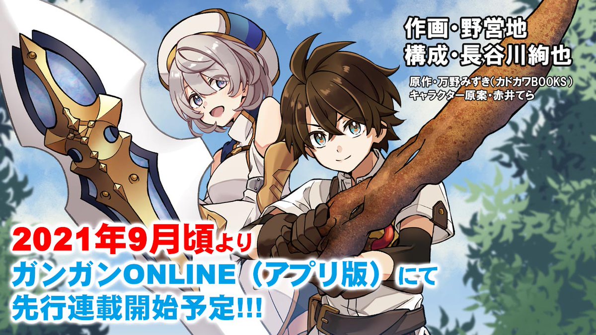 カドカワbooks編集部 コミカライズ決定 さびついた剣 を試しに強化してみたら とんでもない魔剣に化けました 21年9月頃よりガンガンonline アプリ版 にて 先行連載開始予定 お楽しみに 小説紹介はこちら T Co カドカワbooks編集部 コミカライズ決定 さびついた剣 を試しに強化してみたら とんでもない魔剣に化けました 21年9月頃よりガンガンonline アプリ版 にて 先行連載開始予定 お楽しみに 小説紹介はこちら T Co