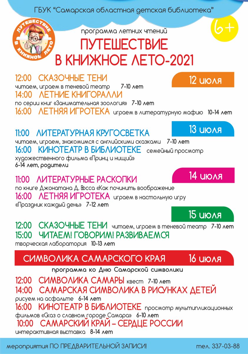 📜Друзья! Знакомьтесь с нашей Афишей с 5 по 11 июля.
Приходите и смотрите нас онлайн!
Не забывайте, что у нас все лето работает Программа летних чтений - для них есть отдельная афиша👇🏻

#СамарскаяОбластнаяДетскаяБиблиотека #СОДБ #sodb #БиблиотекаНаНевской #Афиша
