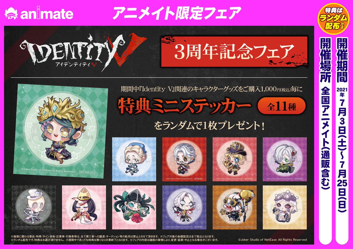 フェア情報】 『#IdentityV』3周年記念フェアが只今開催中ハマ