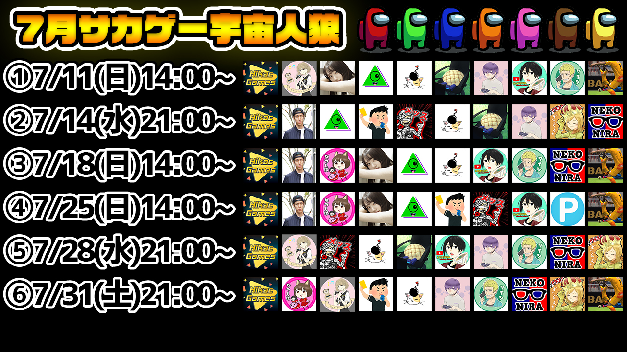 ヒカックゲームズ 7月も サカゲー宇宙人狼 やるぞおおおおお 告知遅くなってごめんなさい なんか全部神回になる予感 なんとなく 毎月集まってくれるメンバーに感謝 めちゃくちゃ楽しみ T Co Zotrc2s6js Twitter