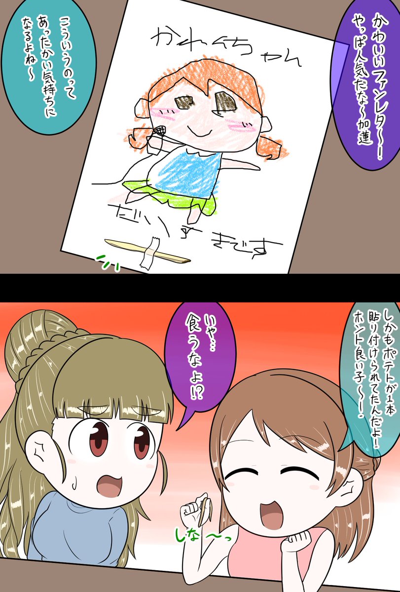 北条加蓮 神谷奈緒「ファンレター」 