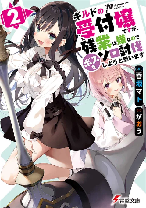 本日発売、電撃文庫さんの『ギルドの受付嬢ですが、残業は嫌なのでボスをソロ討伐しようと思います』(香坂マト先生著)2巻目のイラスト担当させて頂いてます。あくあちゃんとコラボの絵も描きました。購入すると書店特典があるみたいです。詳しくは(https://t.co/mAfWGYZ0Uo)
よろしくお願いします✨ 