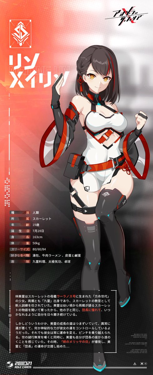 SXipuria's tweet photo. 【パイロット紹介】
林美霊
スカーレットの新星
「初心を忘れずに、結果が得られる」

彼女はスカーレットで育った「方舟世代」、体に流れているのは東方文明古国の血。たとえ運命に翻弄されながらも、波乱に満ちた生涯ても、挫折や失意は、彼女の不屈の精神と揺るぎない決意で雲散霧消させてしまう。 https://t.co/p0QtVkp964