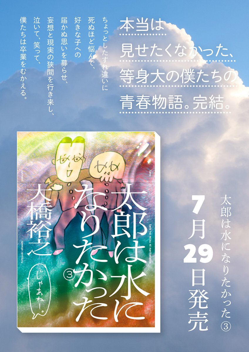 【最新話】
大橋裕之『太郎は水になりたかった』第48話を公開しました。
https://t.co/vDboH4NNFU
妄想の世界から太郎を救えるのはヤスシだけだ!

でもヤスシは現実に絶望してビルから飛び降りようと…

そんなヤスシをヨシ子さんは救えるのか⁉

単行本最終巻は7/29発売。第50話で完結です。 