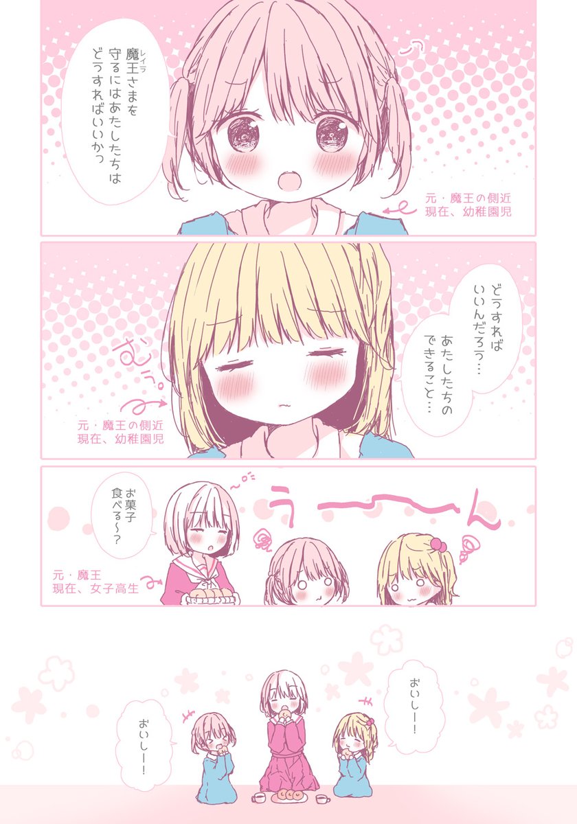 幼女な側近は魔王な女子高生を守りたい。《4》 