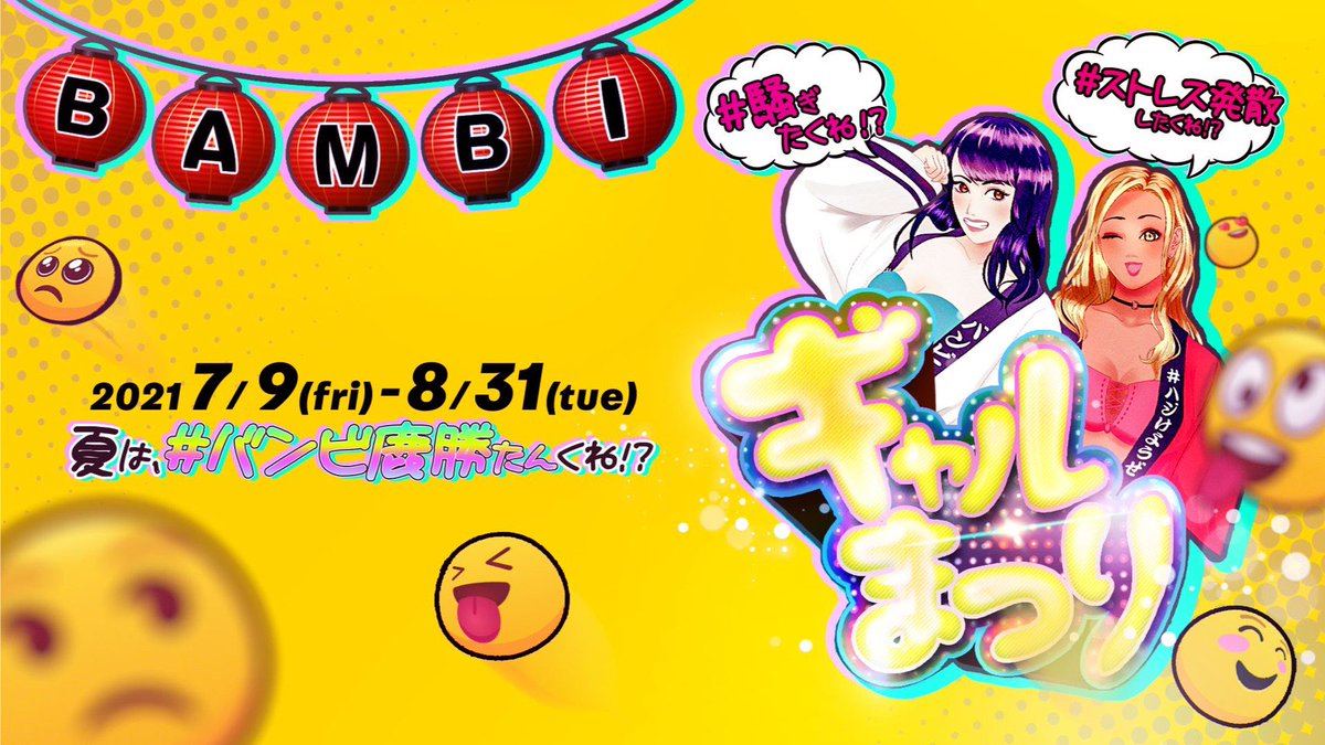 本日はFriday BAMBI <a href="/bambi_club/">【公式】モンスタークラブBAMBI</a> 

本日よりBAMBIはギャルまつり開催です🥺

夏も #バンビ鹿勝たん ‼️

#日本一盛り上がれるCLUB で今夜も朝まで騒ぎましょう🙌🙌🙌

みなさんのお越し是非お待ちしております🙏