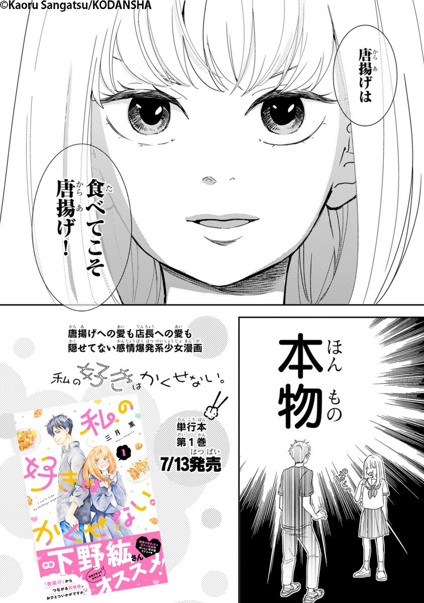 思いっきり告知ですが、「私の好きはかくせない。」の単行本一巻の発売が来週に迫ってきました。
唐揚げ好きな女子高生の話です。
よろしくお願いしますー✨ 