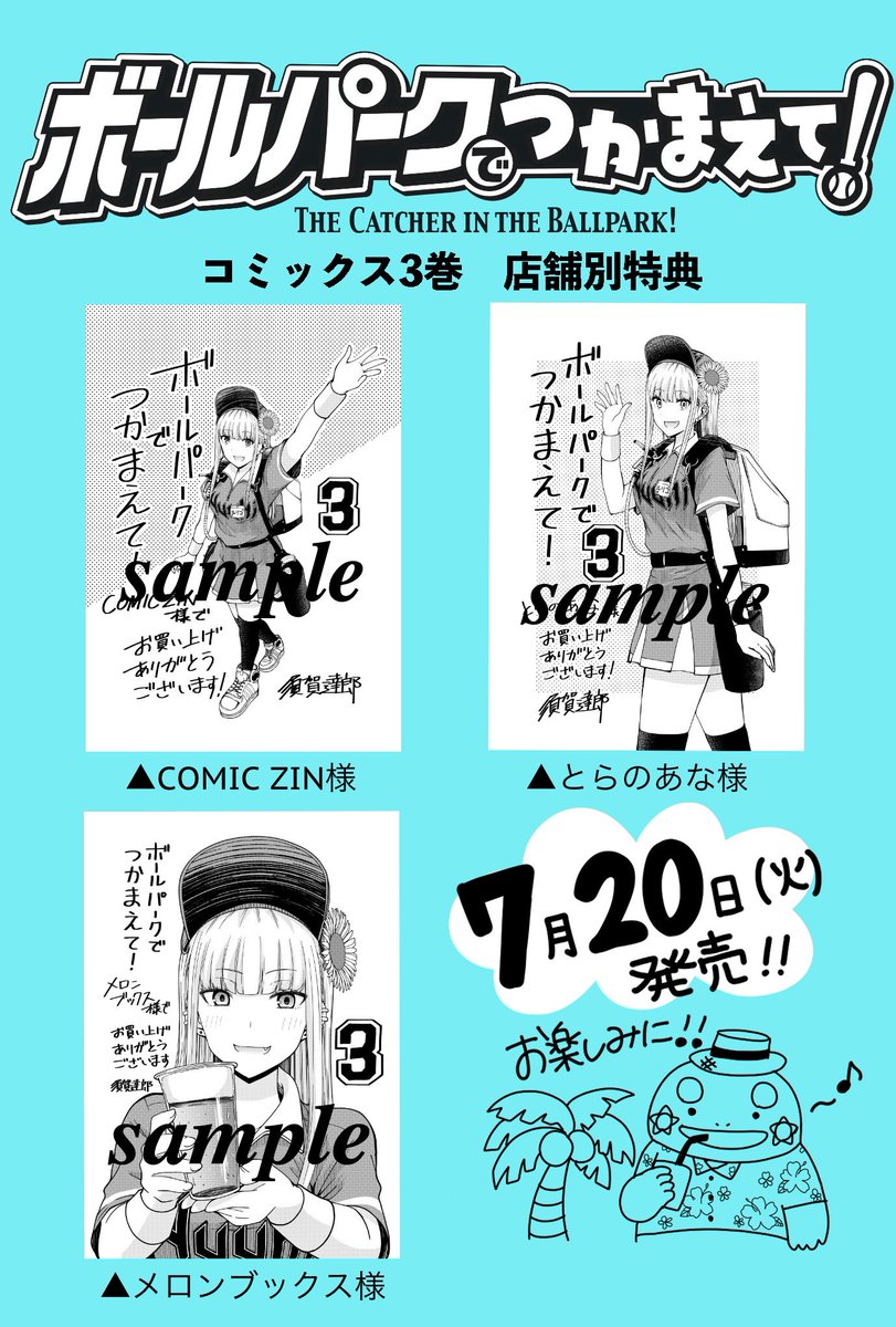 単行本3巻店舗特典】 7月20日（火）発売の『ボールパークでつかまえて