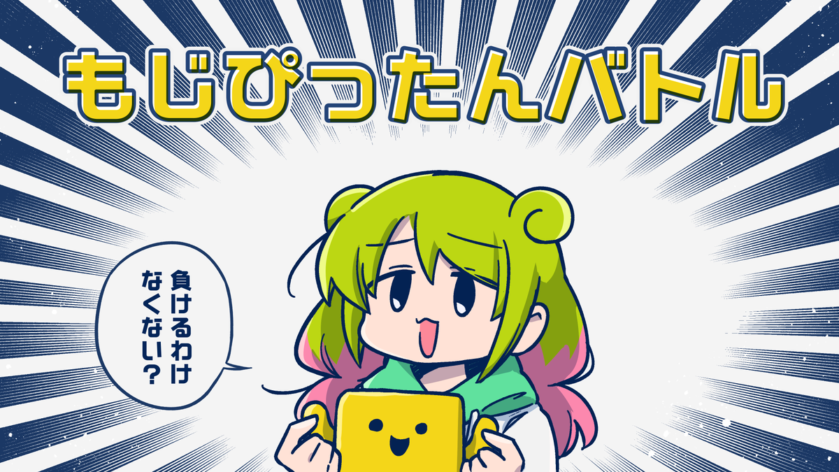 語彙力で殴り合いますわよ【もじぴったんアンコール】 https://t.co/PNX7BQfT1E 
スペースで喋ってた語彙力バトルが始まります 