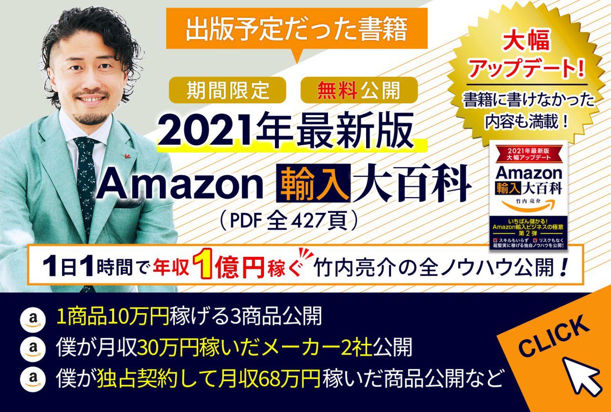 【無料公開】

月収200万円続出！
2021年最新版Amazon輸入大百科（PDF全427頁）

✅1日1時間で年収1億円稼ぐ竹内の全ノウハウ
✅1商品10万円稼げる3商品公開
✅僕が月収30万円稼いだメーカー2社公開
✅僕が独占契約して月収68万円稼いだ商品公開など

配布希望の方はRT&amp;フォロー後リプをお願いします。