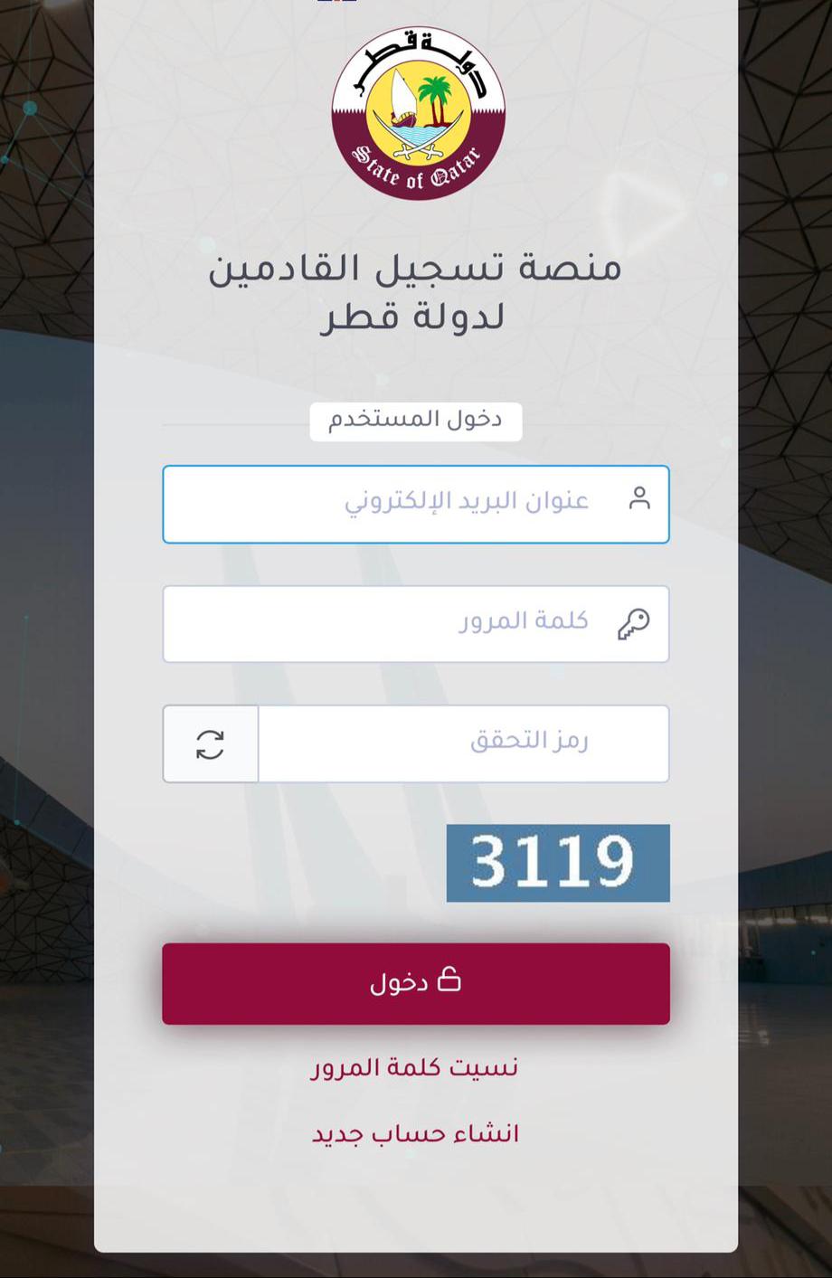 قطر لدولة تسجيل منصة القادمين رابط منصة