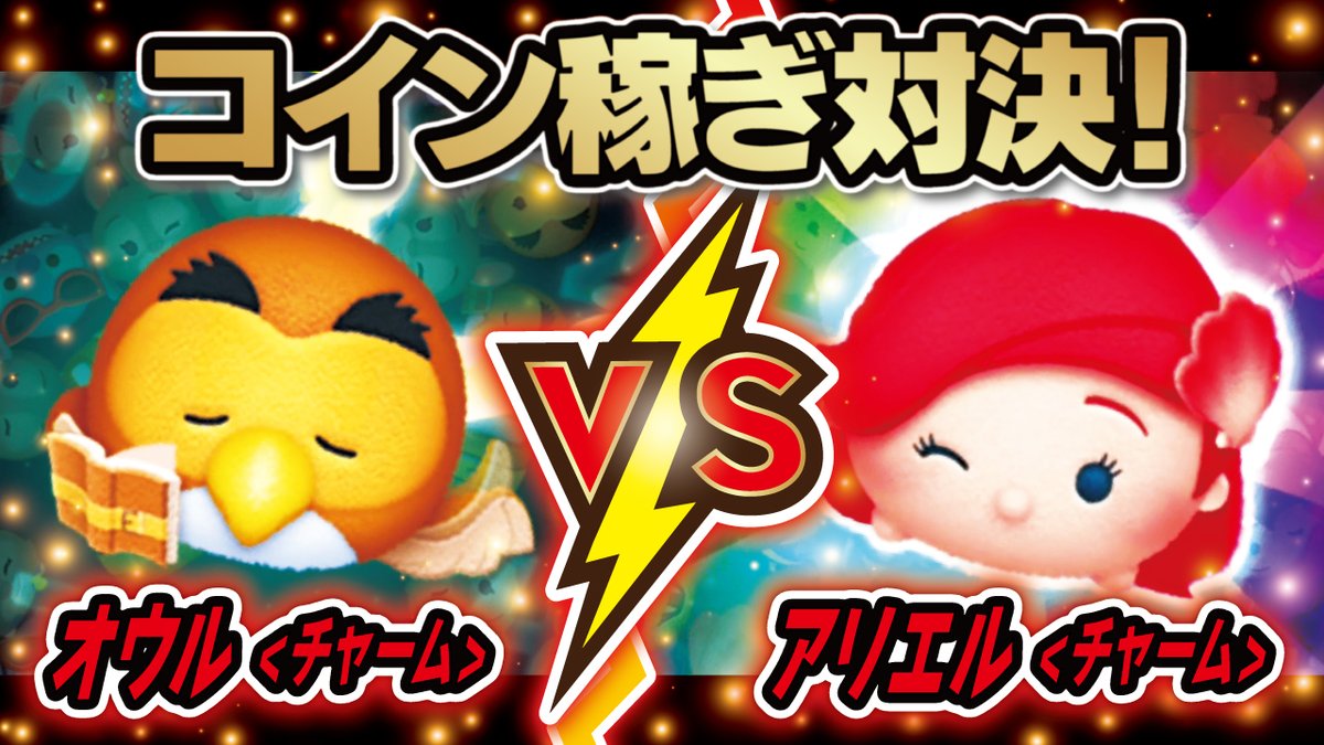 オウルチャーム 🔥VS🔥 アリエルチャーム ただただボムを消していくだけのコイン稼ぎ対決🔥 今夜の動画はコチラです👇  https://t.co/aTz3RY8Gyq タイムボムの運次第✨ #ツムツム #オウルチャーム #アリエルチャーム
