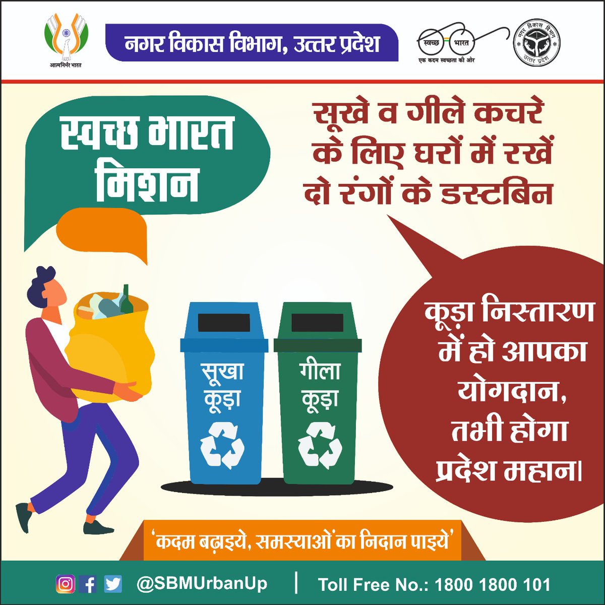 नगरीय निकायों में कूड़ा गाड़ियों के माध्यम से नागरिकों को सूखा व गीला कूड़ा अलग-अलग देने के लिए किया जा रहा प्रेरित।

<a href="/CMOfficeUP/">CM Office, GoUP</a> <a href="/GopalJi_Tandon/">Ashutosh Tandon</a> <a href="/UPGovt/">Government of UP</a> <a href="/InfoDeptUP/">Information and Public Relations Department, UP</a>  

#NagarVikasUP #MyCleanIndia #SwachhBharat #SwachhBharatMission