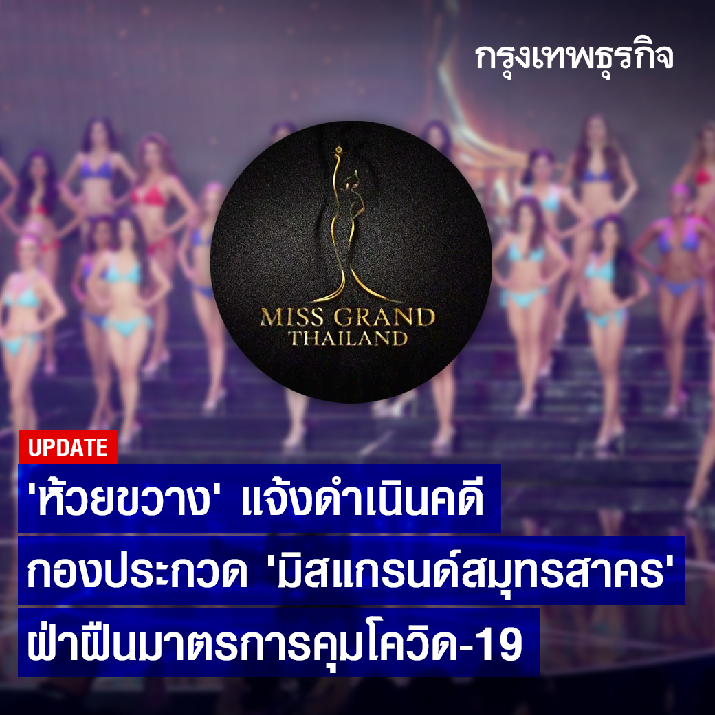 ktnewsonline's tweet photo. เขต��้วยขวางแจ้งดำเนินคดีกองประกวดมิสแกรนด์สมุทรสาคร ผิดเงื่อนไขตามมาตรการควบคุมโควิด-19

อ่านต่อ: https://t.co/qFSUMcMwzt

#กรุงเทพธุรกิจ #กรุงเทพธุรกิจออนไลน์ https://t.co/iJ94tFr2JT
