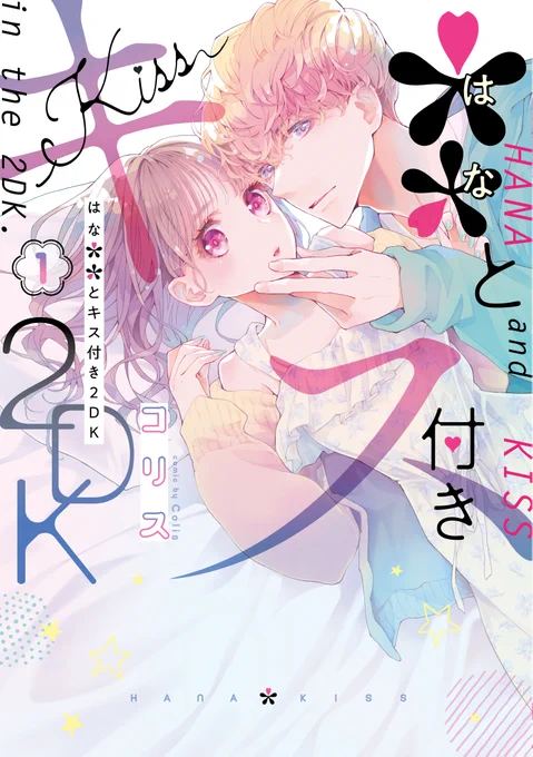 【7/21発売】『**とキス付き2DK』第1巻(シルフコミックス)

連載中の『ハナキス』単行本を出していただけることになりました。表紙もかわいくデザインしていただいてます。どうぞよろしくお願いいたします

試し読み pixivシルフ🍴
https://t.co/Ez3eD5iug6 