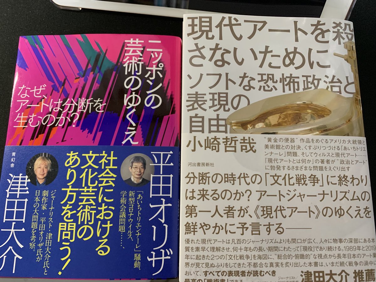 ほんのこ ポリタスtv きょうの回のサブテキストとして 平田オリザ 津田大介 ニッポンの芸術のゆくえ と 小崎哲哉 現代アートを殺さないために を読み返しながら視聴 すぐバズる強い言葉に安直に飛びつかず 時間がかかっても自分の中にいったん ほんのこ ポリタスtv きょうの回のサブテキストとして 平田オリザ 津田大介 ニッポンの芸術のゆくえ と 小崎哲哉 現代アートを殺さないために を読み返しながら視聴 すぐバズる強い言葉に安直に飛びつかず 時間がかかっても自分の中にいったん