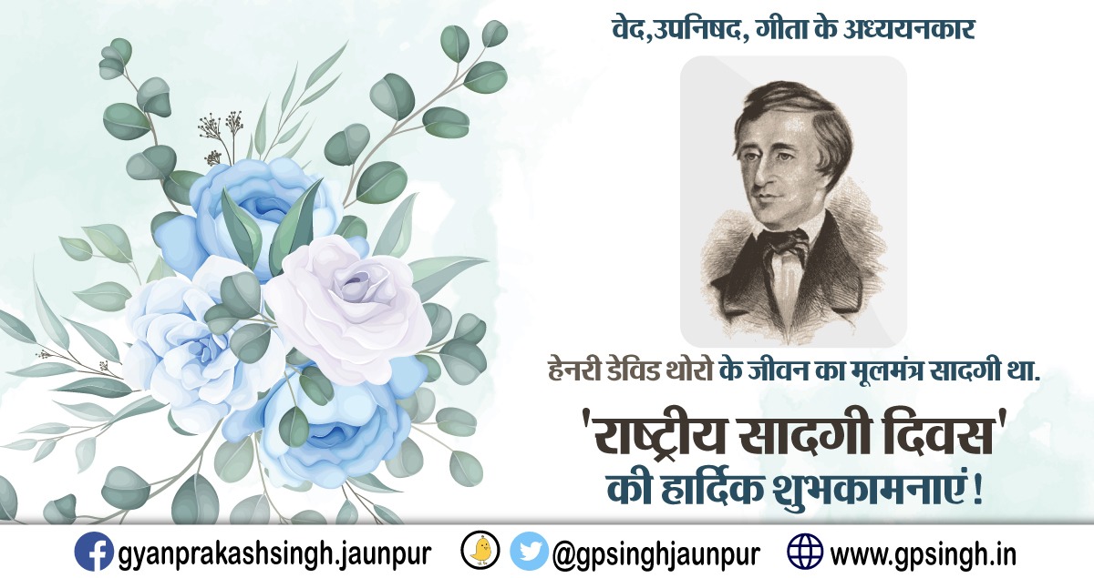 gpsinghjaunpur_'s tweet photo. 'राष्ट्रीय सादगी दिवस' हेनरी डेविड थोरो को सम्मानित करने के लिए मनाया जाता है, जो एक प्रसिद्ध दार्शनिक, लेखक और एक महान व्यक्तित्व थे, लेकिन फिर भी उन्होंने सादगी का जीवन जिया. 'राष्ट्रीय सादगी दिवस' की हार्दिक शुभकामनाएं !
#WorldSimplicityDay
#GPSingh
#gpsinghjaunpur_ https://t.co/fqYQ5YwczE