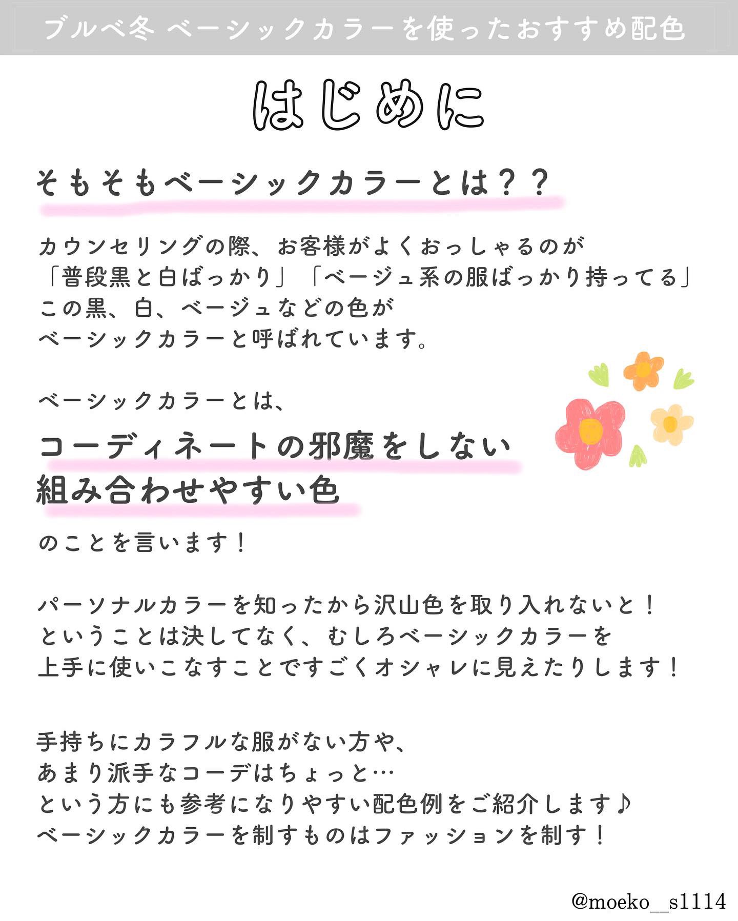 もえこ 名古屋12分類パーソナルカラー 顔タイプ 診断 骨格診断 ブルベ冬 ベーシックカラーを使ったおすすめ配色 普段のコーデがベーシックカラーばっかりになってしまう という方 ベーシックカラーを活かすことで本当の垢抜けコーデが完成